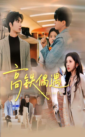 高铁偶遇（48集）热门短剧追到爽