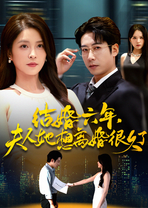 结婚六年夫人她想离婚很久了(56集) 结婚六年夫人她想离婚很久了(56集)男频短剧推荐