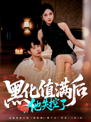 黑化值满后他失控了（63集）短剧完整版免费