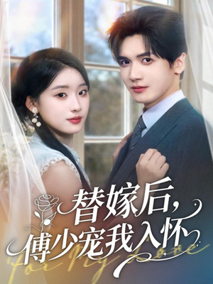 替嫁后，傅少宠我入怀（78集）免费短剧看不停