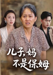 儿子,妈不是保姆(34集) 儿子,妈不是保姆(34集)一口气追完全集