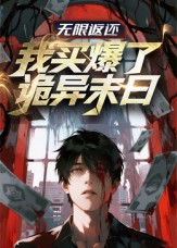 无限返还:我买爆了诡异末日(36集) 无限返还:我买爆了诡异末日(36集)无需会员轻松看