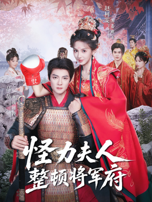 怪力夫人整顿将军府（60集）超甜短剧分享