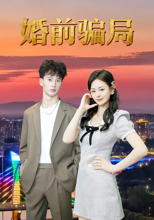 婚前骗局（35集）爱上了这部剧了