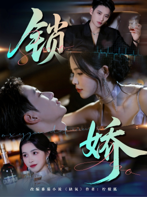 锁娇（64集）番茄短剧免费看