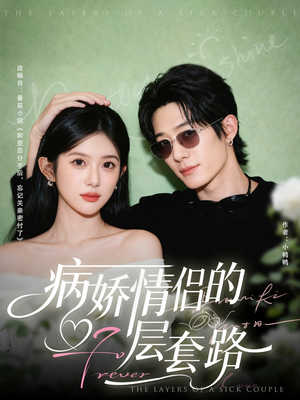 病娇情侣的千层套路(80集) 病娇情侣的千层套路(80集)爆火短剧追不停