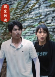 探宝惊魂（25集）精彩短剧后续