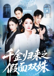 千金归来之假面双姝(50集) 千金归来之假面双姝(50集)全部免费看全集