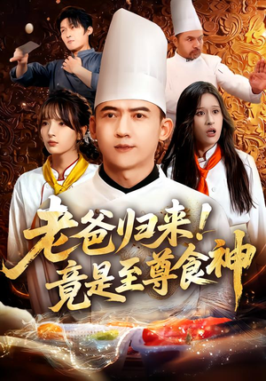 老爸归来！竟是至尊食神（60集）短剧太上头了