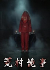 荒村诡事（26集）精彩短剧看不停