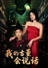 我的古董会说话&异能素人（62集）海量短剧免费看