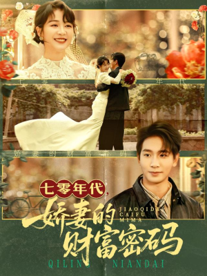 七零年代娇妻的财富密码（71集）免费短剧全集看