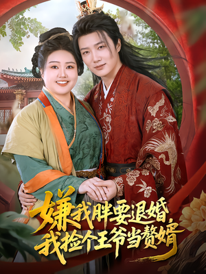 嫌我胖要退婚,我捡个王爷当赘婿(80集) 嫌我胖要退婚,我捡个王爷当赘婿(80集)火热短剧抢先看