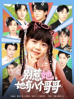 别惹她，她有八个哥哥（80集）剧情简介