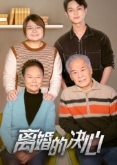 离婚的决心（53集）正能量短剧分享