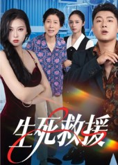 生死救援（61集）在哪个平台看