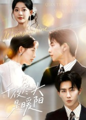 千夜尽头是暖阳(69集) 千夜尽头是暖阳(69集)上热门短剧