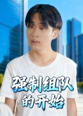 强制组队的开始（16集）短剧介绍