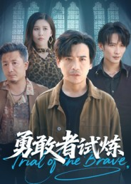 勇敢者试炼（69集）短剧推荐上热门