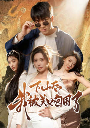 下山后我被美女包围了（60集）在线观看完整版