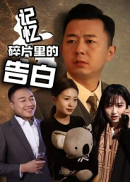 记忆碎片里的告白（33集）正能量短剧分享