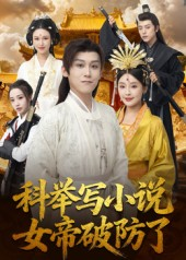 科举写小说,女帝破防了(60集) 科举写小说,女帝破防了(60集)海量短剧免费看