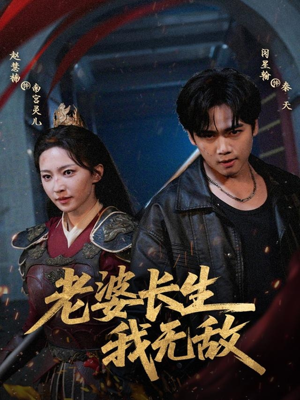 老婆长生我无敌（60集）短剧推荐分享