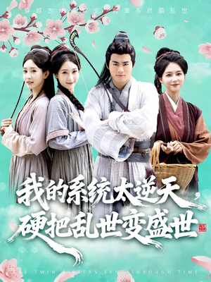 我的系统太逆天硬把乱世变盛世（84集）短剧推荐分享