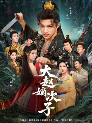 大赵嫡次子（80集）热播短剧推荐