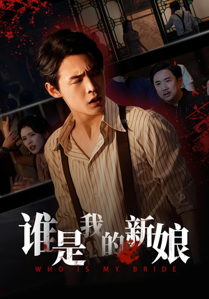 谁是我的新娘（46集）在线看到大结局