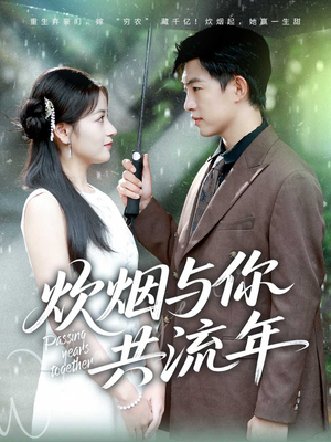 炊烟与你共流年(80集) 炊烟与你共流年(80集)火爆短剧推荐