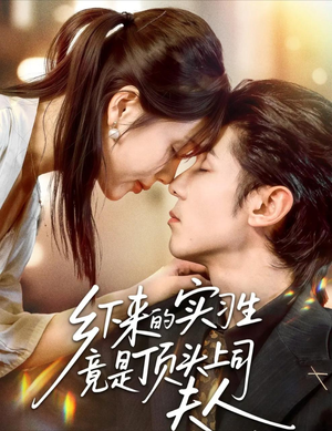 乡下来的实习生竟是顶头上司夫人（60集）最火爆的短剧