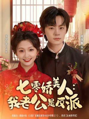 七零娇美人我老公是反派（80集）精彩好看的短剧