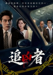 追凶者（52集）网络小短剧