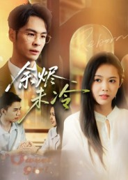 余烬未冷(36集) 余烬未冷(36集)我全都看完了