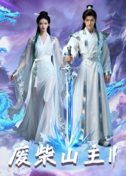 废柴山主第二季(22集) 废柴山主第二季(22集)短剧上头又好看