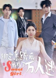 绑定系统后我成了万人迷（47集）热门短剧大全