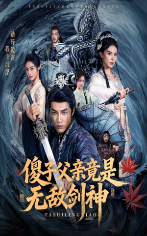 傻子父亲竟是无敌剑神（73集）推荐你们也去看