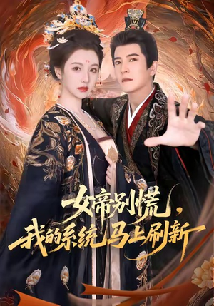女帝别慌，我的系统马上刷新（60集）独家短剧免费看