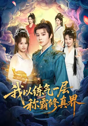 我以练气一层称霸修真界（68集）剧情简介