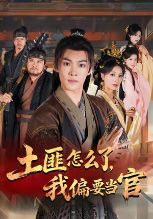 土匪怎么了，我偏要当官（72集）超级好看的短剧