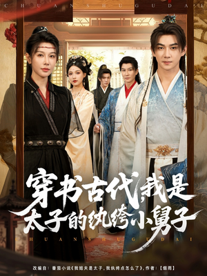 穿书古代,我是太子的纨绔小舅子(80集) 穿书古代,我是太子的纨绔小舅子(80集)甜宠短剧推荐