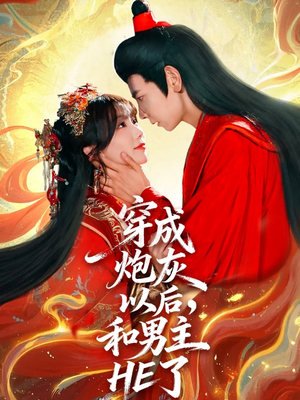 穿成炮灰以后,和男主HE了(70集) 穿成炮灰以后,和男主HE了(70集)在线免费观影