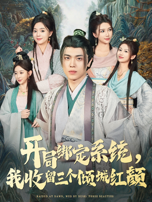开局绑定系统我收留三个倾城红颜(80集) 开局绑定系统我收留三个倾城红颜(80集)男主角是谁