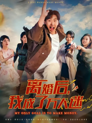 离婚后我成了万人迷（65集）短剧免费看