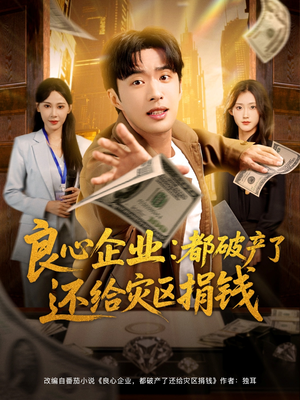 良心企业都破产了还给灾区捐钱(80集) 良心企业都破产了还给灾区捐钱(80集)热播短剧全集看