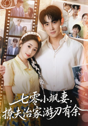 七零小飒妻追夫治家游刃有余（54集）在哪个平台看