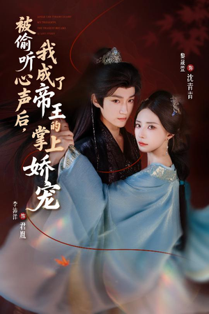 被偷听心声后，我成了帝王的掌上娇宠（66集）在哪里可以看