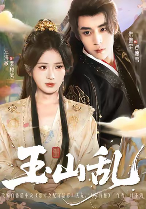 玉山乱（88集）精彩短剧抢先看