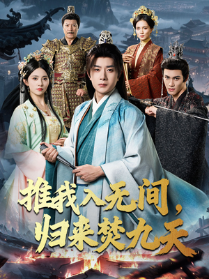 推我入无间归来焚九天（50集）番茄短剧看全集